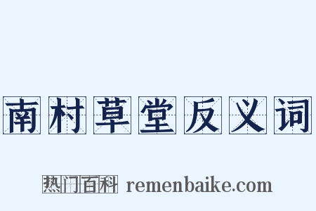 南村草堂反义词是什么意思的图片